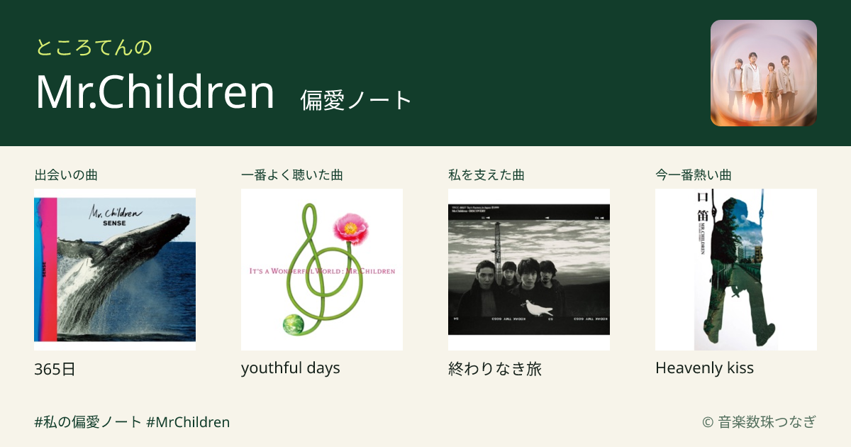 ところてんさんのMr.Childrenの偏愛ノート｜音楽数珠つなぎ